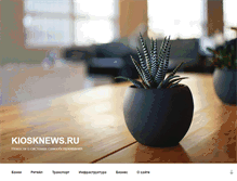 Tablet Screenshot of kiosknews.ru